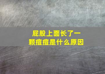 屁股上面长了一颗痘痘是什么原因