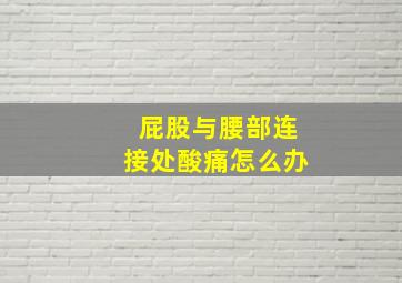 屁股与腰部连接处酸痛怎么办