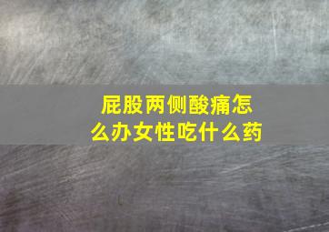 屁股两侧酸痛怎么办女性吃什么药