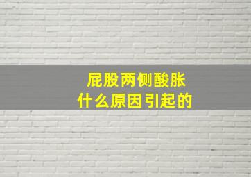 屁股两侧酸胀什么原因引起的