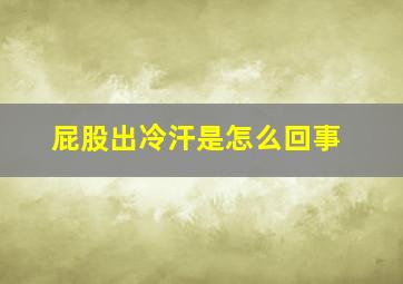 屁股出冷汗是怎么回事