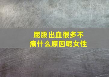 屁股出血很多不痛什么原因呢女性