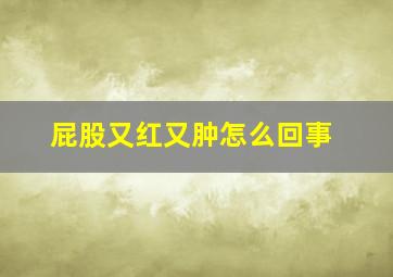 屁股又红又肿怎么回事