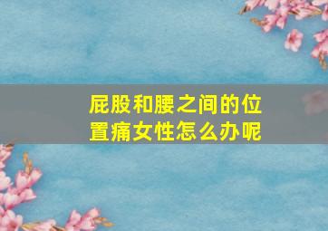 屁股和腰之间的位置痛女性怎么办呢