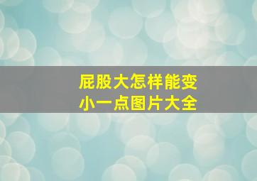 屁股大怎样能变小一点图片大全