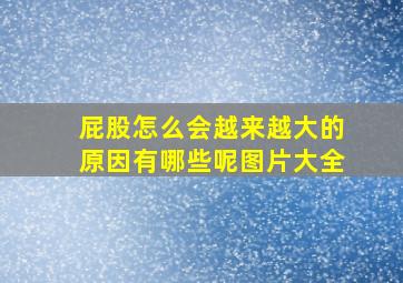 屁股怎么会越来越大的原因有哪些呢图片大全