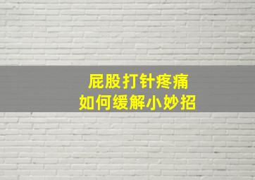 屁股打针疼痛如何缓解小妙招