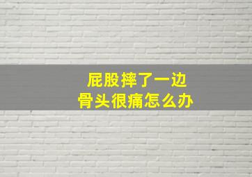 屁股摔了一边骨头很痛怎么办