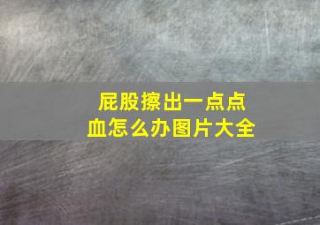 屁股擦出一点点血怎么办图片大全