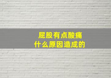 屁股有点酸痛什么原因造成的