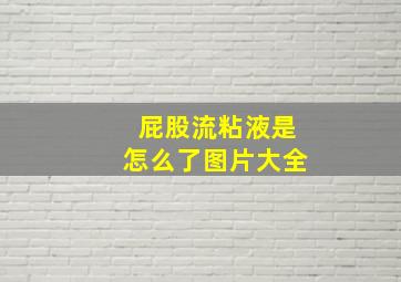 屁股流粘液是怎么了图片大全