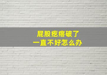 屁股疙瘩破了一直不好怎么办