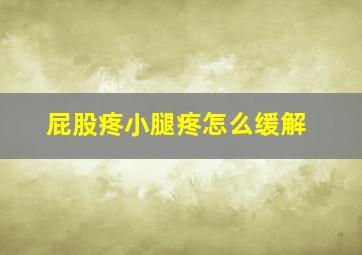 屁股疼小腿疼怎么缓解