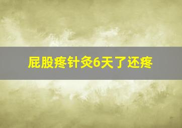 屁股疼针灸6天了还疼