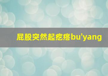 屁股突然起疙瘩bu'yang