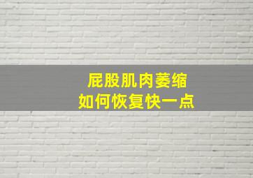 屁股肌肉萎缩如何恢复快一点