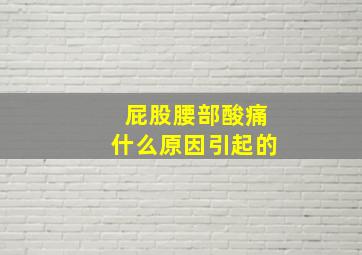 屁股腰部酸痛什么原因引起的