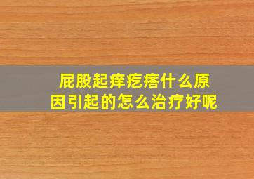 屁股起痒疙瘩什么原因引起的怎么治疗好呢