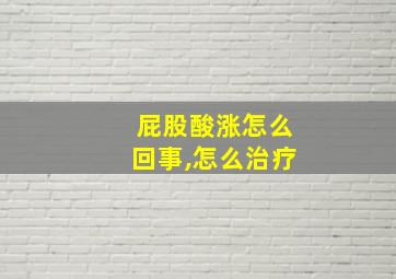 屁股酸涨怎么回事,怎么治疗