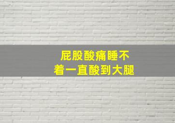 屁股酸痛睡不着一直酸到大腿