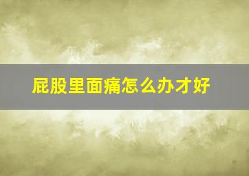 屁股里面痛怎么办才好