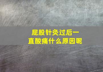 屁股针灸过后一直酸痛什么原因呢