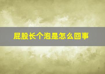 屁股长个泡是怎么回事