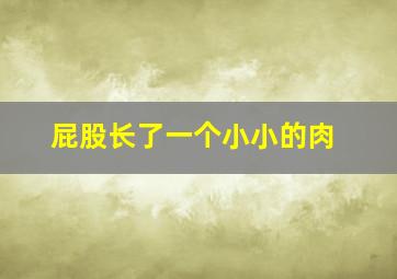 屁股长了一个小小的肉