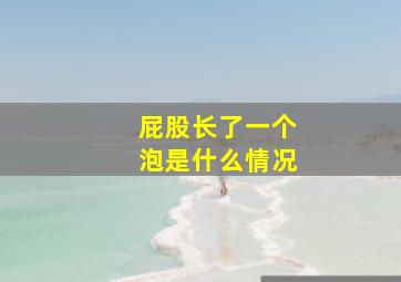 屁股长了一个泡是什么情况