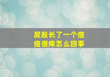 屁股长了一个痘痘很痒怎么回事