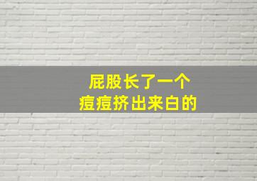 屁股长了一个痘痘挤出来白的