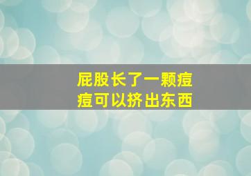 屁股长了一颗痘痘可以挤出东西