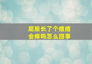 屁股长了个痘痘会痒吗怎么回事