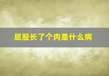 屁股长了个肉是什么病