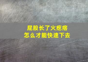 屁股长了火疙瘩怎么才能快速下去