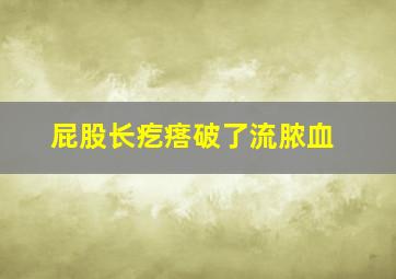 屁股长疙瘩破了流脓血