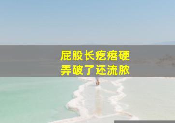 屁股长疙瘩硬弄破了还流脓