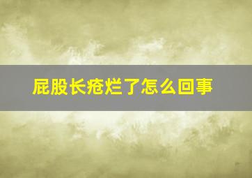 屁股长疮烂了怎么回事