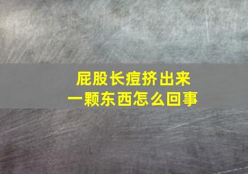 屁股长痘挤出来一颗东西怎么回事