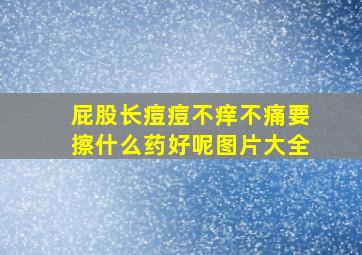 屁股长痘痘不痒不痛要擦什么药好呢图片大全