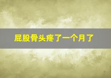 屁股骨头疼了一个月了