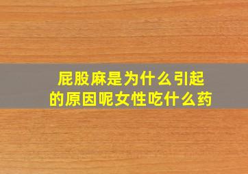 屁股麻是为什么引起的原因呢女性吃什么药