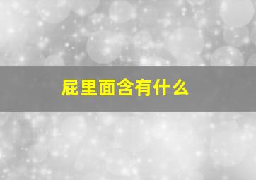 屁里面含有什么