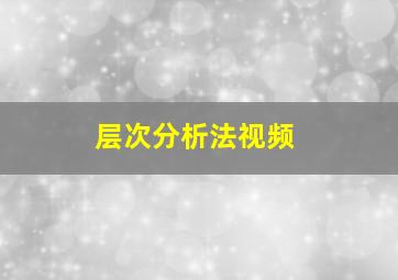 层次分析法视频