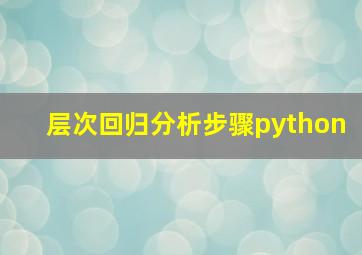 层次回归分析步骤python