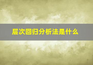 层次回归分析法是什么