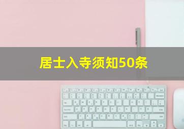 居士入寺须知50条