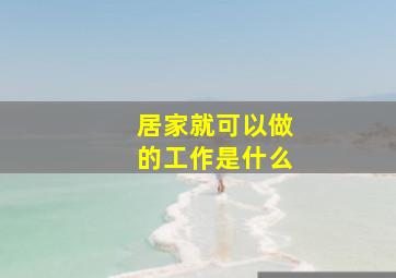 居家就可以做的工作是什么