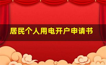 居民个人用电开户申请书