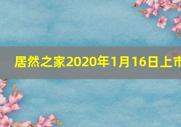 居然之家2020年1月16日上市